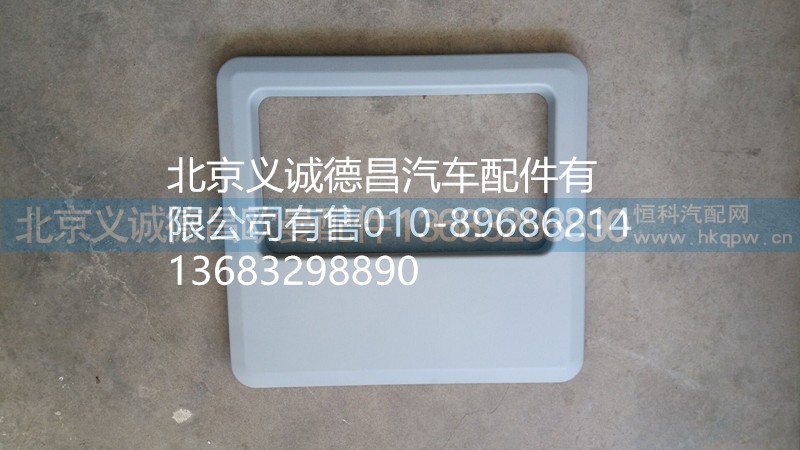 1B22057203005,顶盖杂物盒面板,北京义诚德昌欧曼配件营销公司