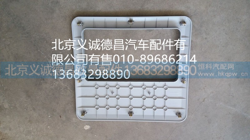 1B22057203005,顶盖杂物盒面板,北京义诚德昌欧曼配件营销公司