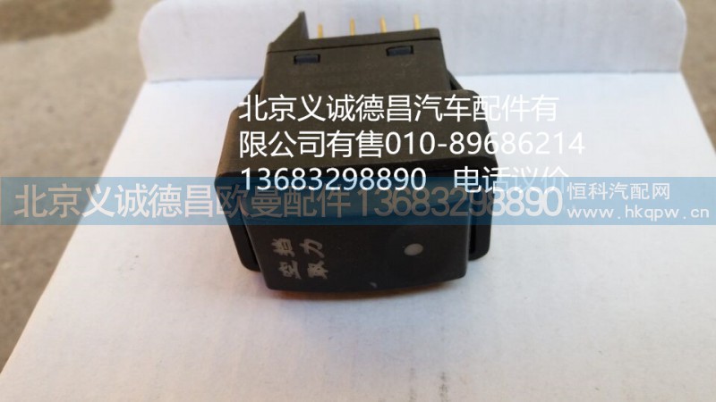 1B24937350007,空挡取力开关,北京义诚德昌欧曼配件营销公司