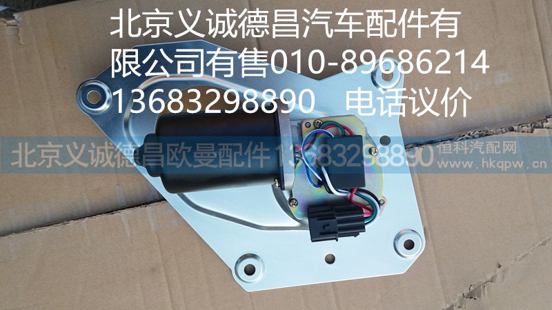 1B24952500025,雨刷電機(jī),北京義誠(chéng)德昌歐曼配件營(yíng)銷公司