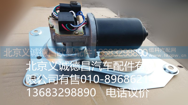 1B24952500025,雨刷電機(jī),北京義誠(chéng)德昌歐曼配件營(yíng)銷公司
