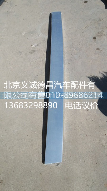 1B24953104010,前面板左上银条,北京义诚德昌欧曼配件营销公司