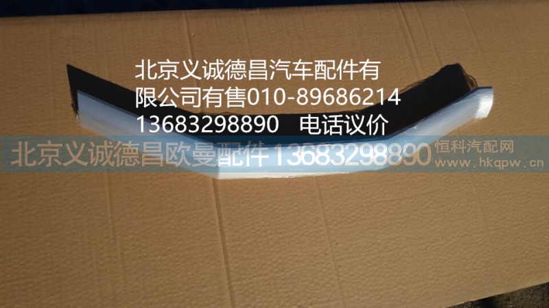 1B24953104010,前面板左上银条,北京义诚德昌欧曼配件营销公司