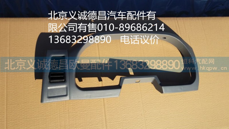 1B24953504001,儀表面罩,北京義誠德昌歐曼配件營銷公司
