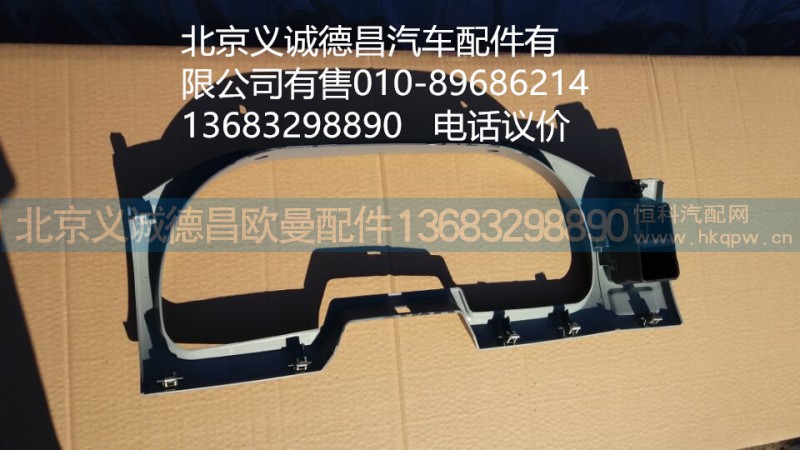 1B24953504001,儀表面罩,北京義誠德昌歐曼配件營銷公司