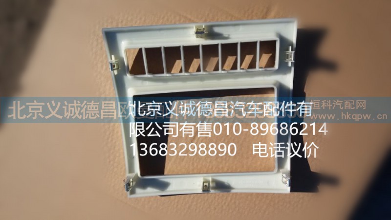 1B24953505014,仪表中间架面板,北京义诚德昌欧曼配件营销公司