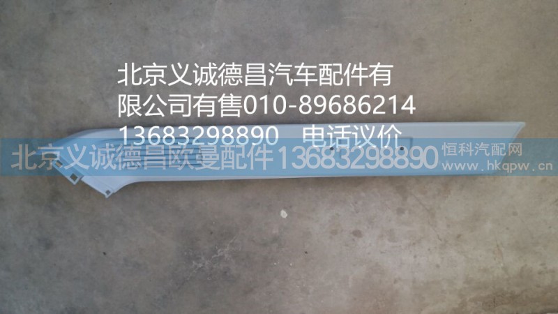 1B24954100046,平顶上边梁内护板右,北京义诚德昌欧曼配件营销公司