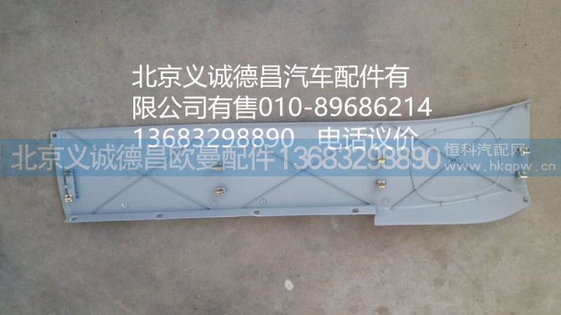 1B24956100034,后围右上装饰板,北京义诚德昌欧曼配件营销公司