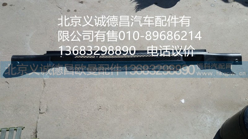 1B24983100052,保險杠上中網(wǎng),北京義誠德昌歐曼配件營銷公司
