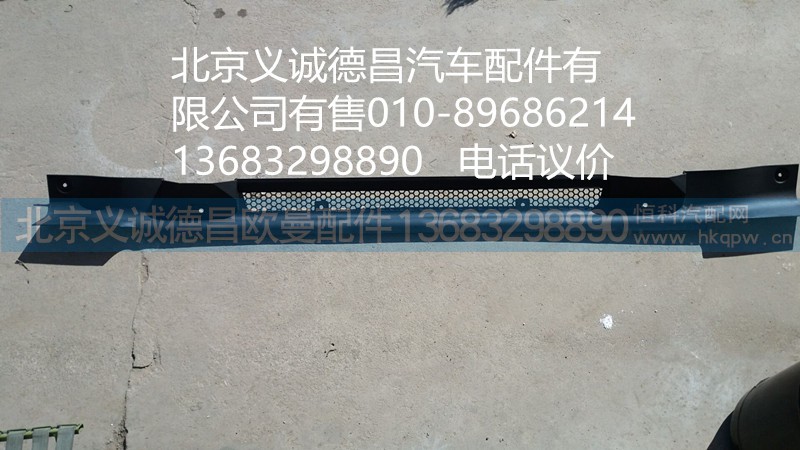 1B24983100052,保險杠上中網(wǎng),北京義誠德昌歐曼配件營銷公司