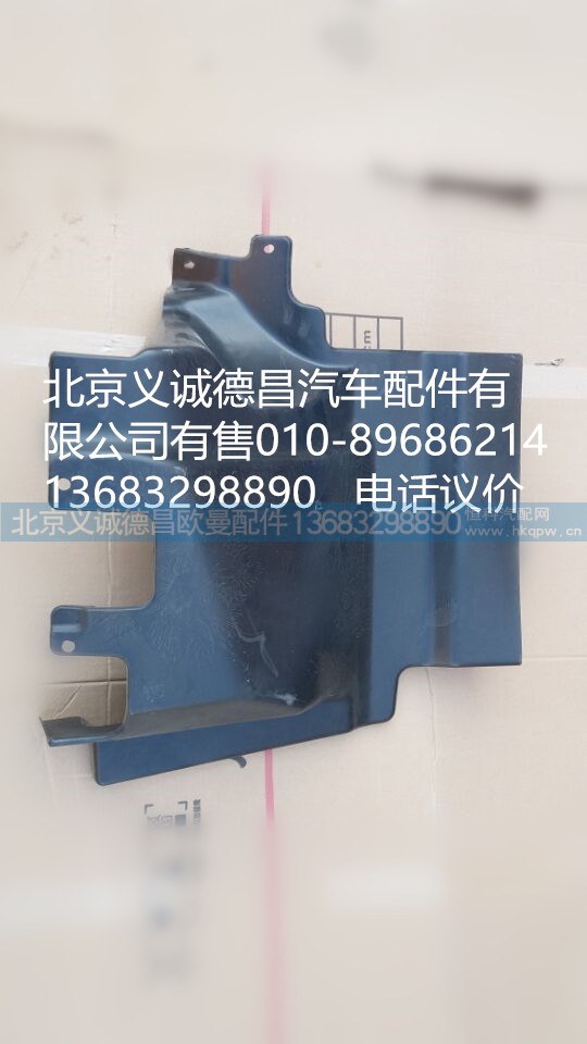 1B24984304025,前輪前擋泥板左,北京義誠德昌歐曼配件營銷公司