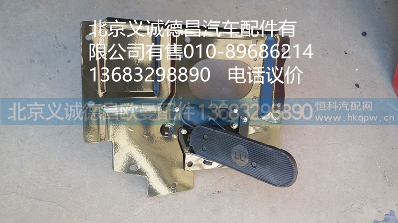 1124135400001,制动踏板,北京义诚德昌欧曼配件营销公司