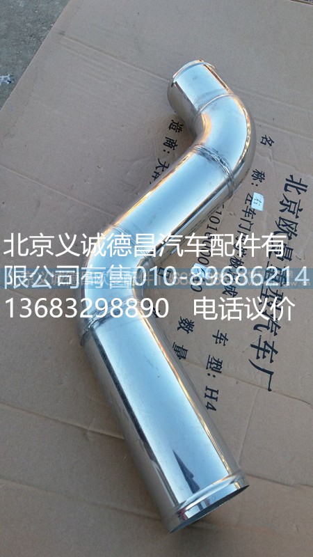 H0119304063A0,中冷器進氣鋼管,北京義誠德昌歐曼配件營銷公司
