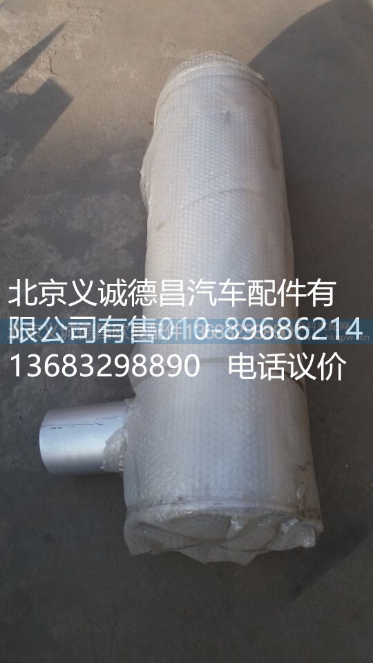 H0120030001A0,消声器,北京义诚德昌欧曼配件营销公司