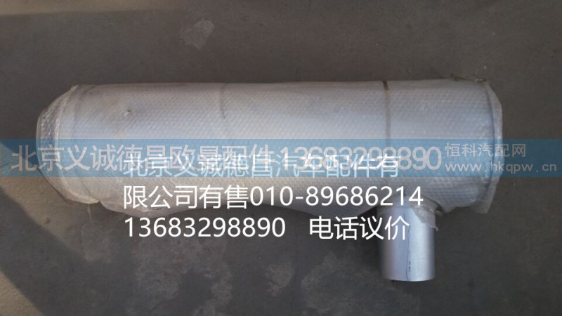 H0120030001A0,消声器,北京义诚德昌欧曼配件营销公司