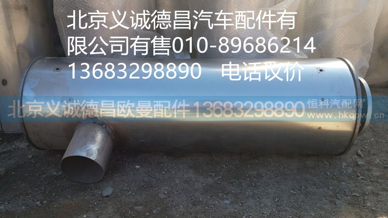 H0120130014,消声器,北京义诚德昌欧曼配件营销公司