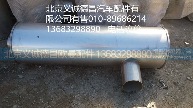 H0120130016,消聲器,北京義誠(chéng)德昌歐曼配件營(yíng)銷公司