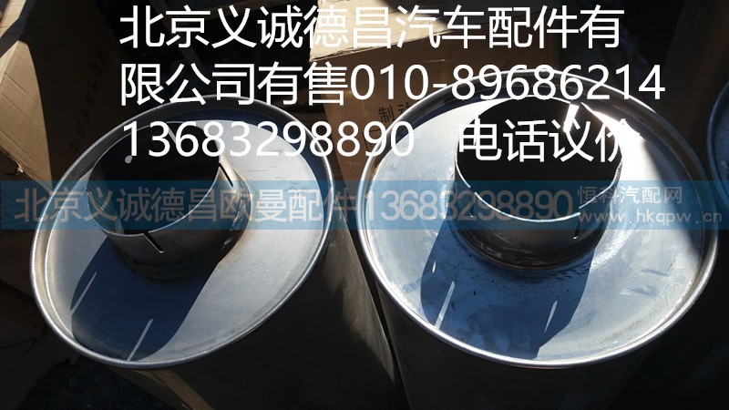 H0120130016,消聲器,北京義誠(chéng)德昌歐曼配件營(yíng)銷公司