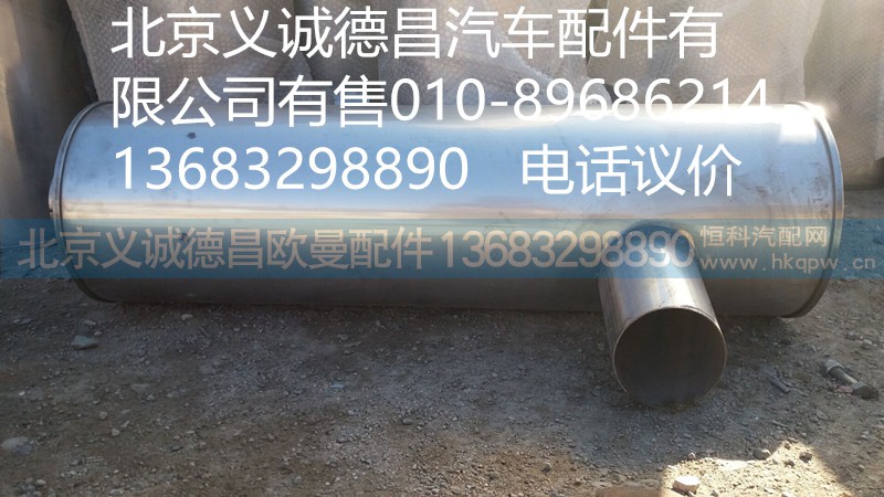 H0120130016,消聲器,北京義誠(chéng)德昌歐曼配件營(yíng)銷公司