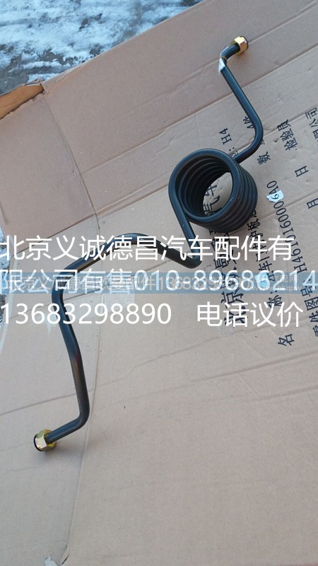H435610201JA0,制动钢管总成,北京义诚德昌欧曼配件营销公司