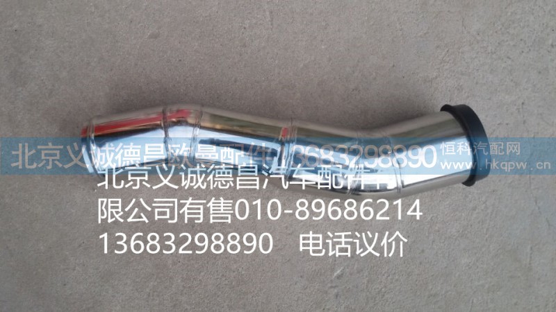 H1119305020A0,中冷器出氣鋼管,北京義誠(chéng)德昌歐曼配件營(yíng)銷公司