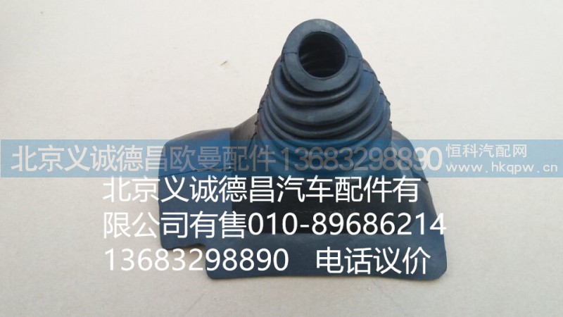 H1173270002A0,換擋防塵內(nèi)套,北京義誠德昌歐曼配件營銷公司