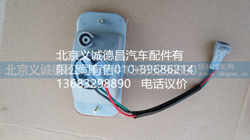 H1371050001A0,輪眉燈,北京義誠德昌歐曼配件營銷公司
