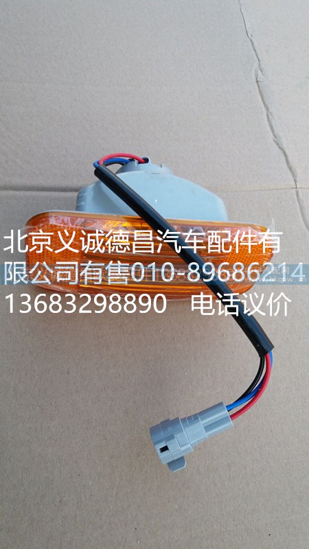 H1371050003A0,輪眉燈右,北京義誠德昌歐曼配件營銷公司