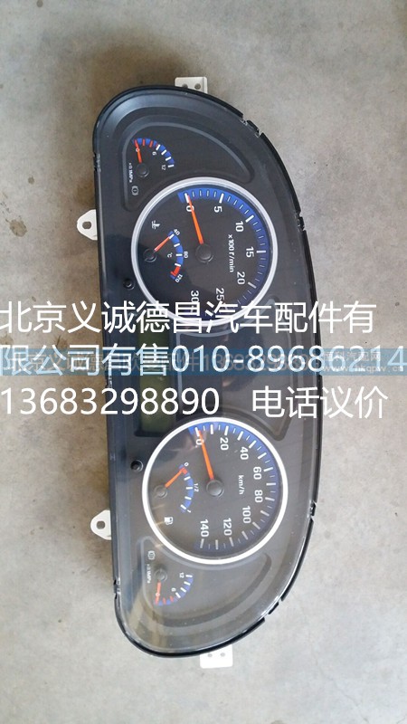 H1376011013A0,儀表總成,北京義誠(chéng)德昌歐曼配件營(yíng)銷(xiāo)公司
