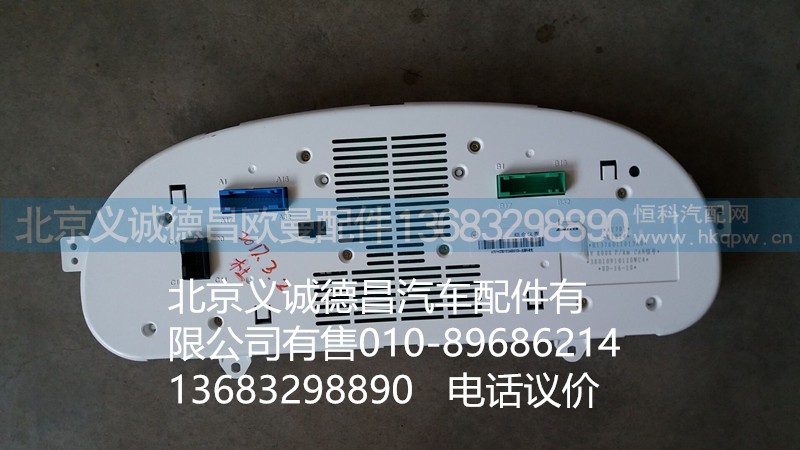 H1376011013A0,儀表總成,北京義誠(chéng)德昌歐曼配件營(yíng)銷(xiāo)公司