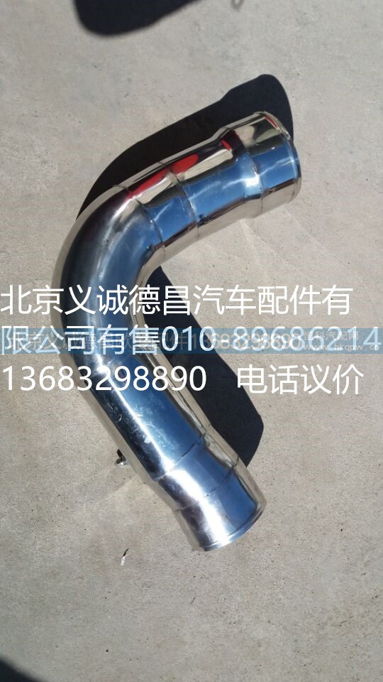 H2119205001A0,空滤出气钢管,北京义诚德昌欧曼配件营销公司