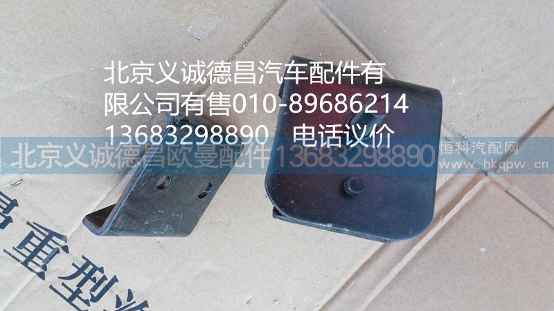 H4100120009,發(fā)動機(jī)前雞爪墊,北京義誠德昌歐曼配件營銷公司