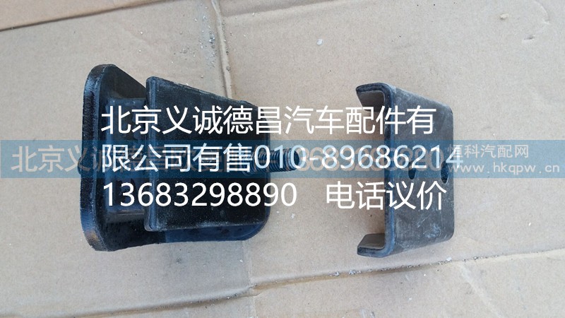 H4100120009,發(fā)動機(jī)前雞爪墊,北京義誠德昌歐曼配件營銷公司