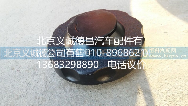 H4110034103A0,油箱盖,北京义诚德昌欧曼配件营销公司