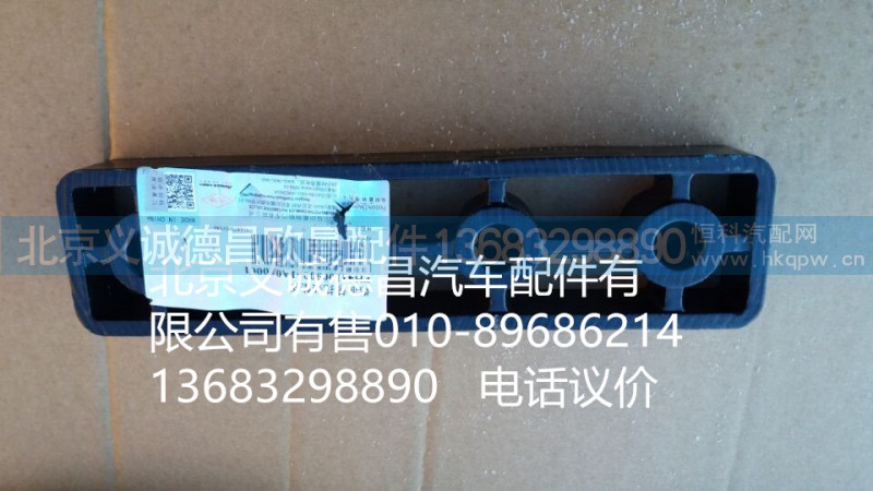 H4110090051A0,燃油箱托架墊板,北京義誠德昌歐曼配件營銷公司