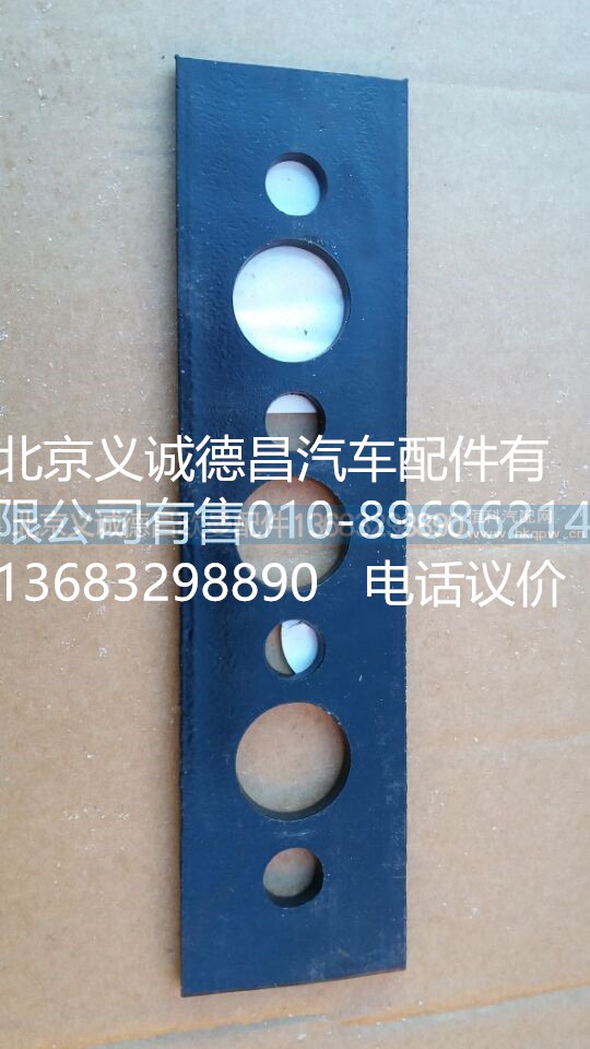H4110090055,燃油箱托架墊板,北京義誠(chéng)德昌歐曼配件營(yíng)銷(xiāo)公司
