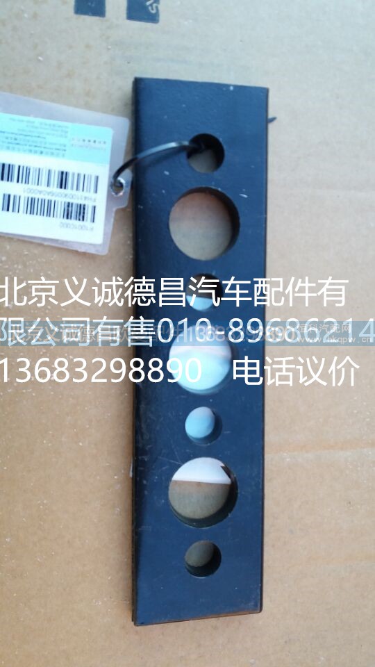 H4110090056,燃油箱托架墊板,北京義誠(chéng)德昌歐曼配件營(yíng)銷公司