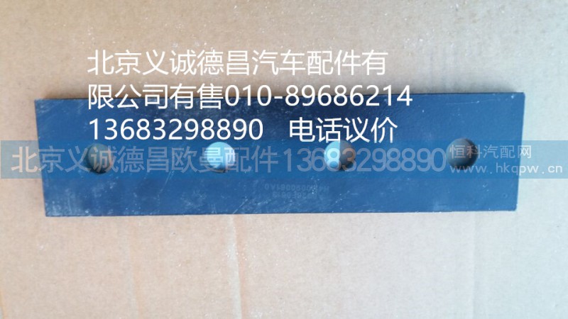 H4110090061,燃油箱托架墊板,北京義誠(chéng)德昌歐曼配件營(yíng)銷公司
