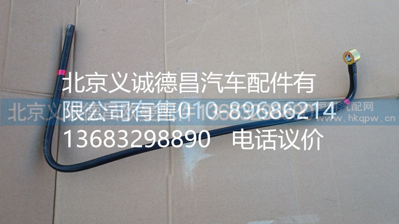 H4110119212,供油管燃油箱至粗滤器,北京义诚德昌欧曼配件营销公司