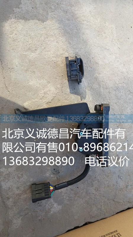 H4117030001A0,電子油門踏板,北京義誠德昌歐曼配件營銷公司