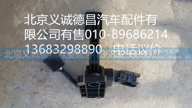 H4117030001A0,電子油門踏板,北京義誠德昌歐曼配件營銷公司