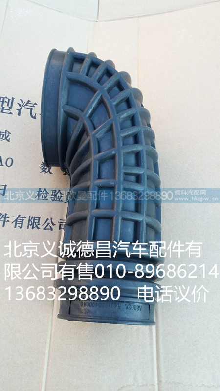 H4119204000,空濾器出氣軟管,北京義誠德昌歐曼配件營銷公司