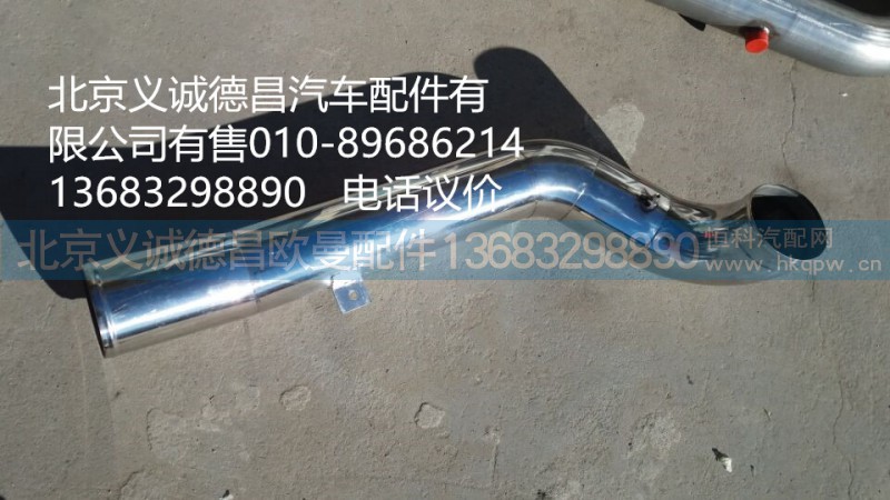 H4119205007A0,空濾器出氣鋼管,北京義誠德昌歐曼配件營銷公司