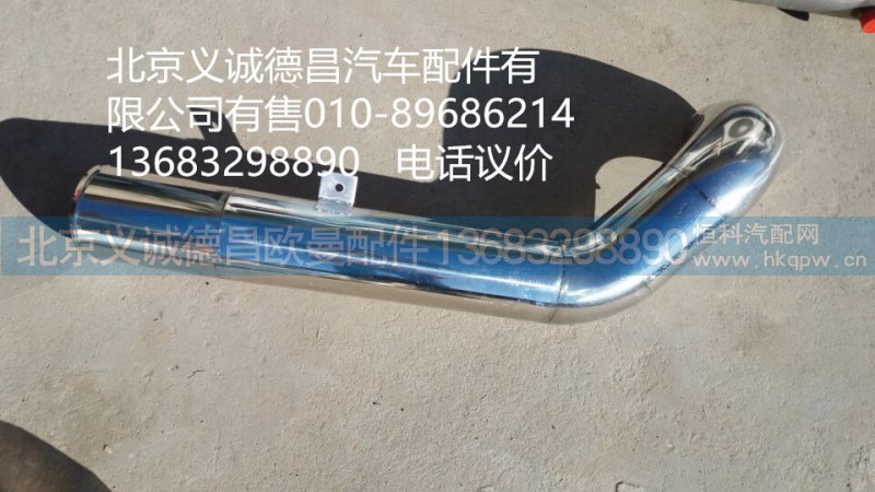 H4119205007A0,空濾器出氣鋼管,北京義誠德昌歐曼配件營銷公司