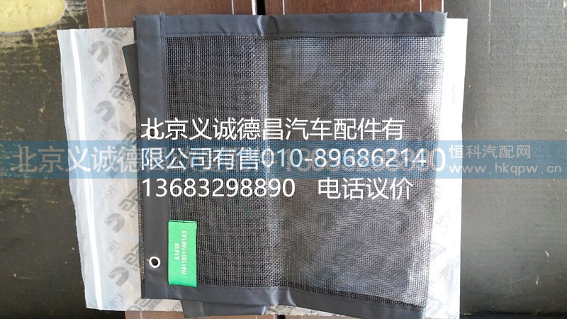 H4119311001,防蟲網(wǎng)總成,北京義誠(chéng)德昌歐曼配件營(yíng)銷公司