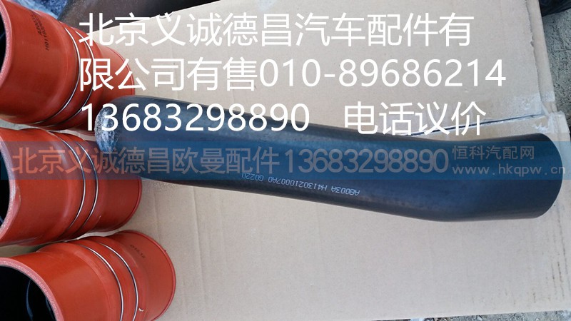 H4130210007,發(fā)動機進水軟管,北京義誠德昌歐曼配件營銷公司