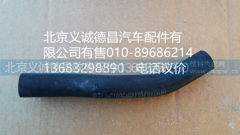H4110430000,散熱器除氣軟管,北京義誠(chéng)德昌歐曼配件營(yíng)銷公司