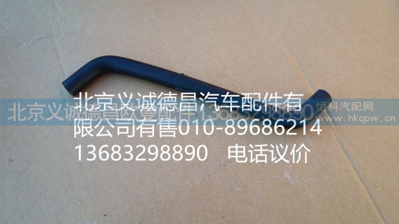 H4130430007A0,發(fā)動機出氣軟管,北京義誠德昌歐曼配件營銷公司