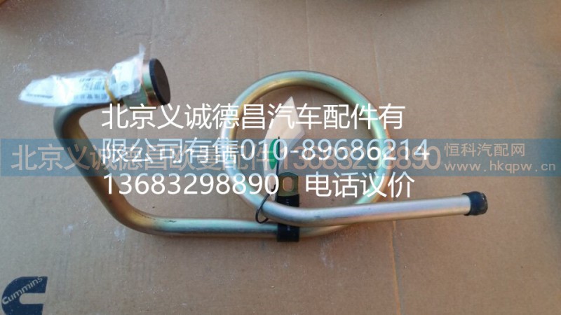 H4340070001A0,轉(zhuǎn)向器回油管總成,北京義誠德昌歐曼配件營銷公司