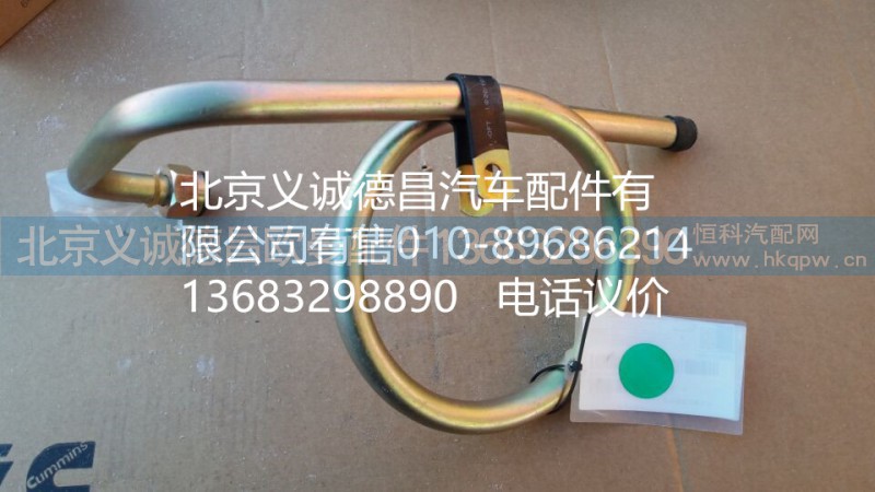 H4340070001A0,轉(zhuǎn)向器回油管總成,北京義誠德昌歐曼配件營銷公司